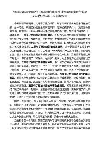 最新讲话系列第7930期王君正：在朝阳区调研时的讲话