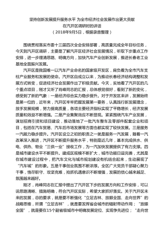 最新讲话系列第7932期王君正：在汽开区调研时的讲话