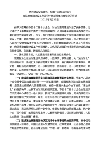 最新讲话系列第7933期王君正：在法治襄阳建设工作领导小组成员单位会议上的讲话