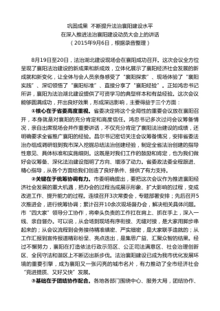 最新讲话系列第7934期王君正：在深入推进法治襄阳建设动员大会上的讲话