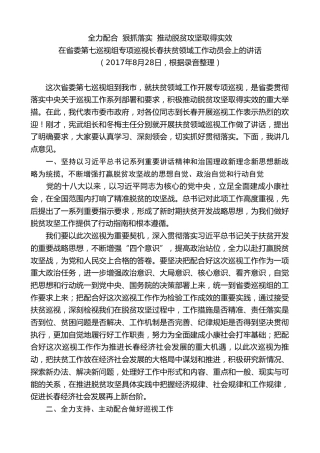 最新讲话系列第7935期王君正：在省委第七巡视组专项巡视长春扶贫领域工作动员会上的讲话
