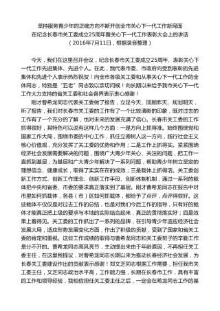 最新讲话系列第7938期王君正：在纪念长春市关工委成立25周年暨关心下一代工作表彰大会上的讲话