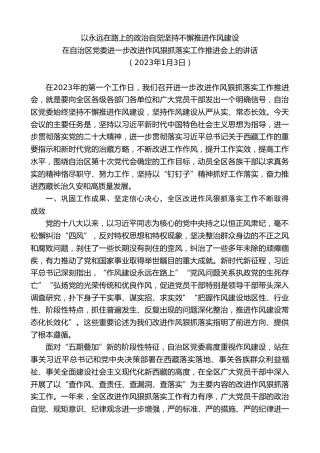 最新讲话系列第7941期王君正：在自治区党委进一步改进作风狠抓落实工作推进会上的讲话