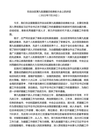 最新讲话系列第7942期王君正：在自治区第九批援藏总结表彰大会上的讲话