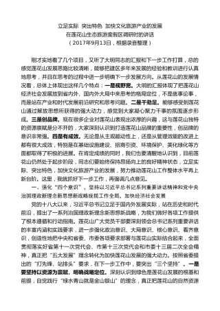 最新讲话系列第7943期王君正：在莲花山生态旅游度假区调研时的讲话