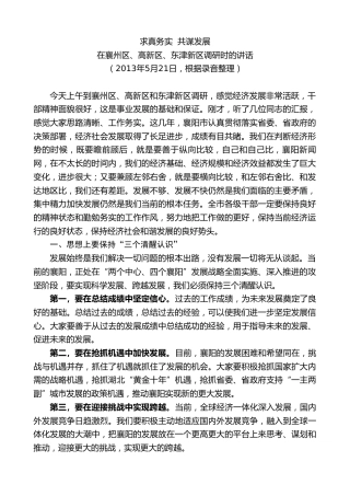 最新讲话系列第7944期王君正：在襄州区、高新区、东津新区调研时的讲话