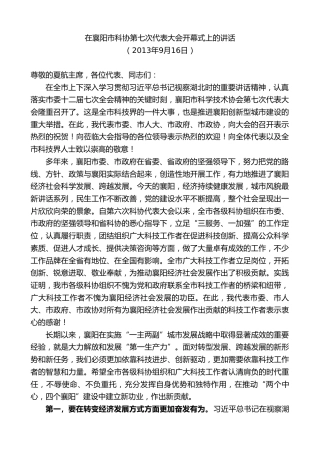 最新讲话系列第7945期王君正：在襄阳市科协第七次代表大会开幕式上的讲话