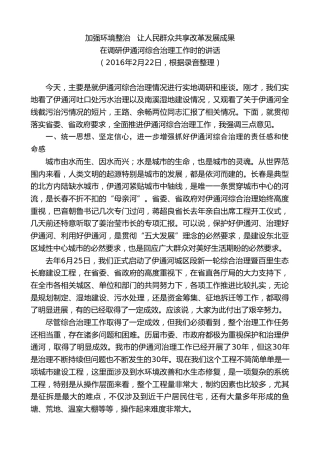 最新讲话系列第7948期王君正：在调研伊通河综合治理工作时的讲话