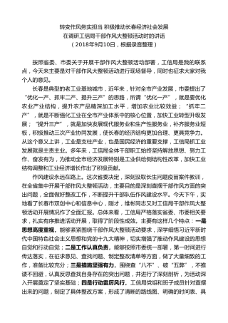最新讲话系列第7951期王君正：在调研工信局干部作风大整顿活动时的讲话