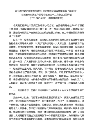 最新讲话系列第7956期王君正：在长春市双拥工作领导小组第三十二次会议上的讲话
