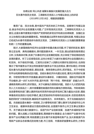 最新讲话系列第7957期王君正：在长春市各民主党派、工商联和无党派人士专题议政会上的讲话