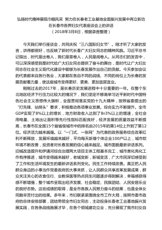 最新讲话系列第7958期王君正：在长春市各界妇女代表座谈会上的讲话