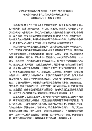 最新讲话系列第7959期王君正：在长春市妇女第十六次代表大会开幕式上的讲话