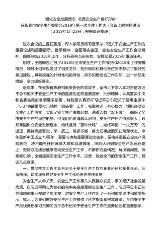 最新讲话系列第7960期王君正：在长春市安全生产委员会2019年第一次全体（扩大）会议上的主持讲话