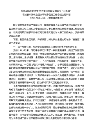 最新讲话系列第7961期王君正：在长春市深化全国文明城市创建工作会议上的讲话