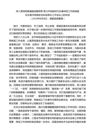 最新讲话系列第7962期王君正：在长春市网络安全和信息化工作会议上的讲话