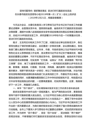 最新讲话系列第7963期王君正：在长春市脱贫攻坚领导小组2019年第一次（扩大）会议上的讲话