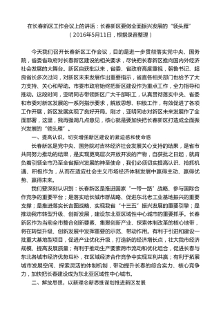 最新讲话系列第7965期王君正：在长春新区工作会议上的讲话