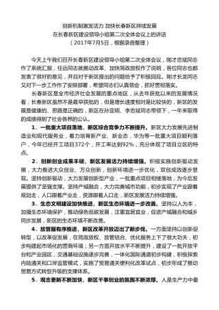 最新讲话系列第7967期王君正：在长春新区建设领导小组第二次全体会议上的讲话
