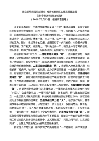 最新讲话系列第7968期王君正：在长春新区调研时的讲话