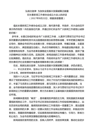 最新讲话系列第7969期王君正：在长春新闻工作者协会成立大会上的讲话