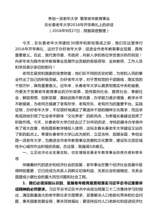 最新讲话系列第7970期王君正：在长春老年大学2016年开学典礼上的讲话