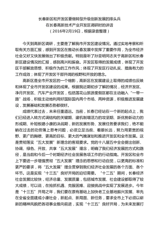 最新讲话系列第7971期王君正：在长春高新技术产业开发区调研时的讲话