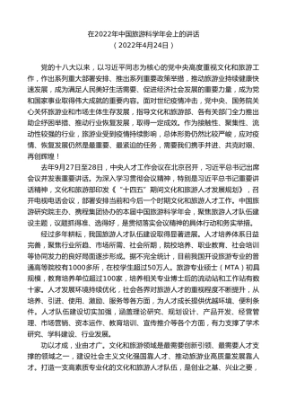 最新讲话系列第7972期胡和平：在2022年中国旅游科学年会上的讲话