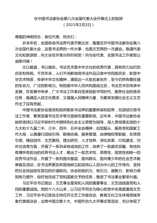 最新讲话系列第7973期胡和平：在中国书法家协会第八次全国代表大会开幕式上的致辞