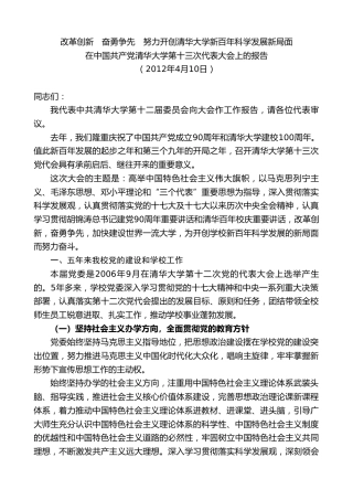 最新讲话系列第7974期胡和平：在中国共产党清华大学第十三次代表大会上的报告