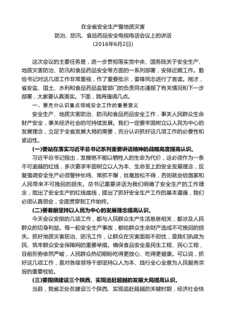 最新讲话系列第7981期胡和平：在全省安全生产暨地质灾害防治、防汛、食品药品安全电视电话会议上的讲话