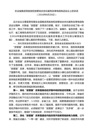 最新讲话系列第7984期胡和平：在全省推进简政放权放管结合优化服务改革电视电话会议上的讲话
