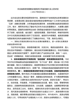 最新讲话系列第7985期胡和平：在全省旅游发展暨全域旅游示范省创建大会上的讲话