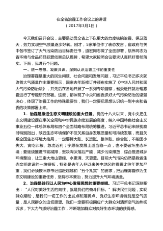最新讲话系列第7986期胡和平：在全省治霾工作会议上的讲话
