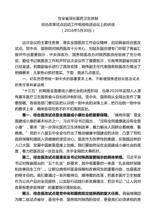 最新讲话系列第7987期胡和平：在全省深化医药卫生体制综合改革试点启动工作电视电话会议上的讲话
