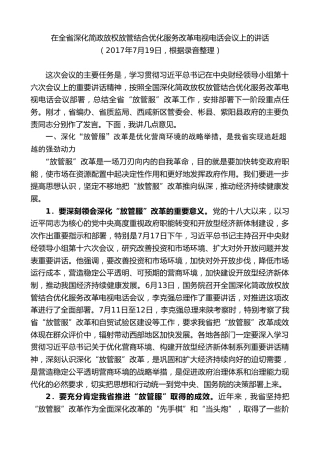 最新讲话系列第7988期胡和平：在全省深化简政放权放管结合优化服务改革电视电话会议上的讲话