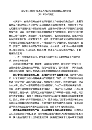 最新讲话系列第7989期胡和平：在全省环境保护整改工作推进电视电话会议上的讲话