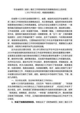 最新讲话系列第7991期胡和平：在全省移民（脱贫）搬迁工作现场经验交流暨推进会议上的讲话