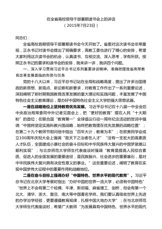 最新讲话系列第7993期胡和平：在全省高校领导干部暑期读书会上的讲话