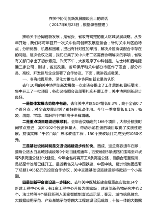 最新讲话系列第7994期胡和平：在关中协同创新发展座谈会上的讲话