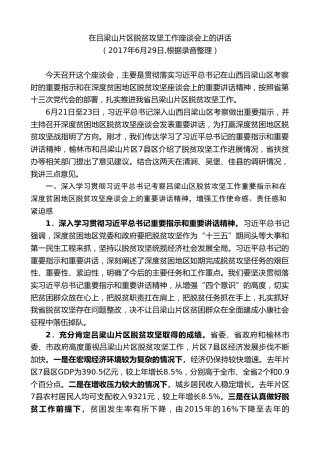 最新讲话系列第7996期胡和平：在吕梁山片区脱贫攻坚工作座谈会上的讲话