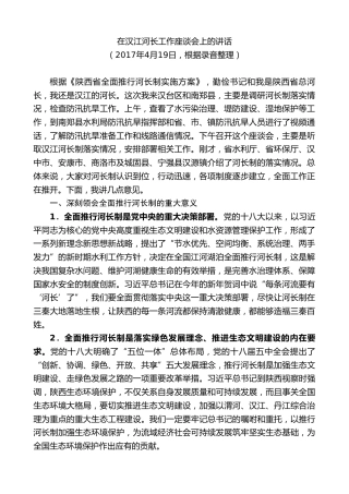最新讲话系列第7998期胡和平：在汉江河长工作座谈会上的讲话