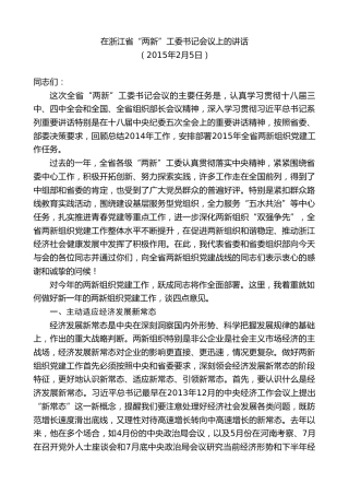 最新讲话系列第7999期胡和平：在浙江省“两新”工委书记会议上的讲话