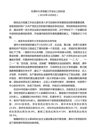 最新讲话系列第8000期胡和平：在清华大学党建工作会议上的讲话