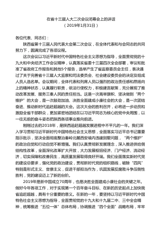 最新讲话系列第8001期胡和平：在省十三届人大二次会议闭幕会上的讲话