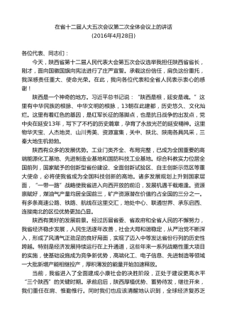 最新讲话系列第8002期胡和平：在省十二届人大五次会议第二次全体会议上的讲话