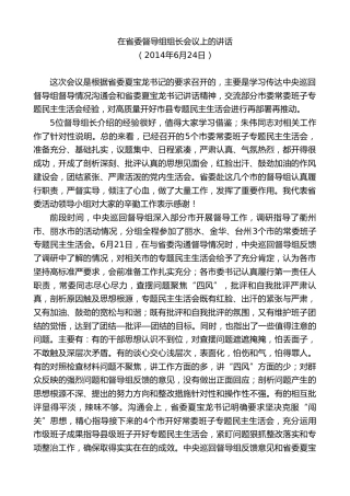 最新讲话系列第8004期胡和平：在省委督导组组长会议上的讲话