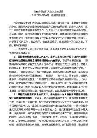 最新讲话系列第8005期胡和平：在省安委会扩大会议上的讲话
