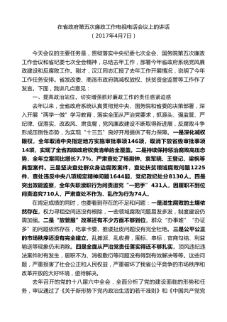 最新讲话系列第8006期胡和平：在省政府第五次廉政工作电视电话会议上的讲话