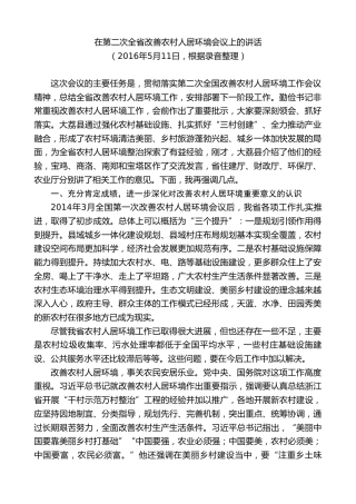 最新讲话系列第8008期胡和平：在第二次全省改善农村人居环境会议上的讲话